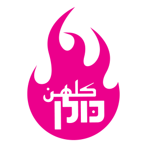 לוגו של עמותת כולן