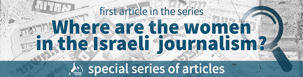 Where are the Women in the Israeli Journalism?