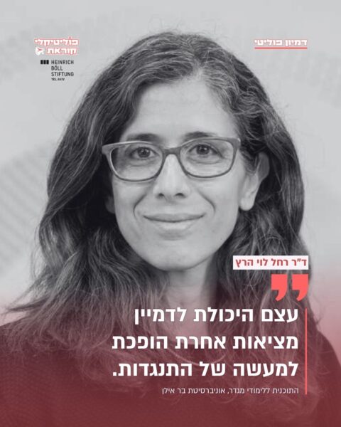 ד"ר רחל לוי הרץ