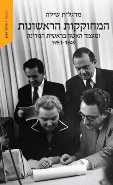 כריכת הספר המחוקקות הראשונות