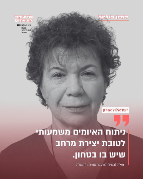 תת אלוף במיל' ישראלה אורון 