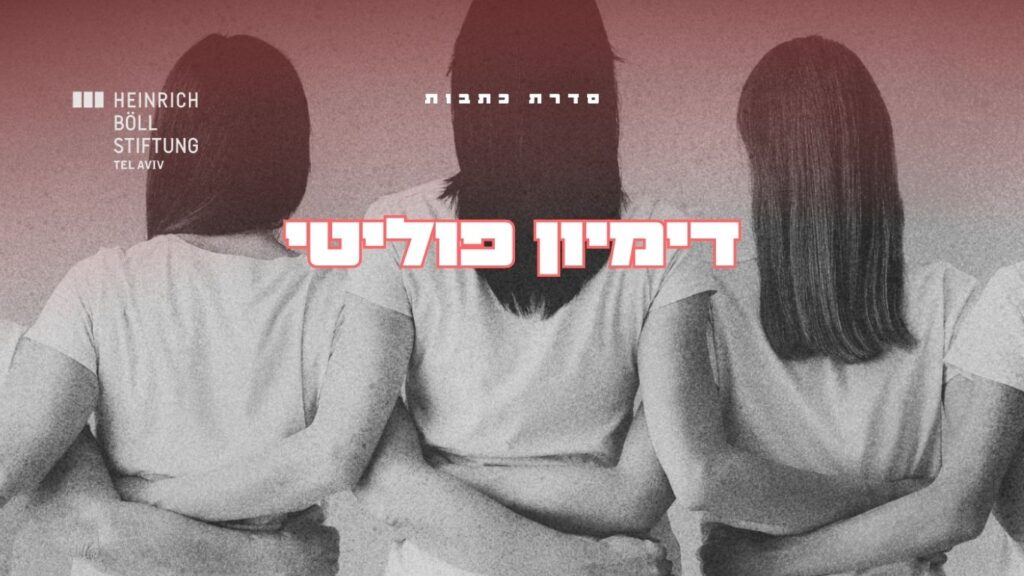 דמיון פוליטי מעבר להישרדות