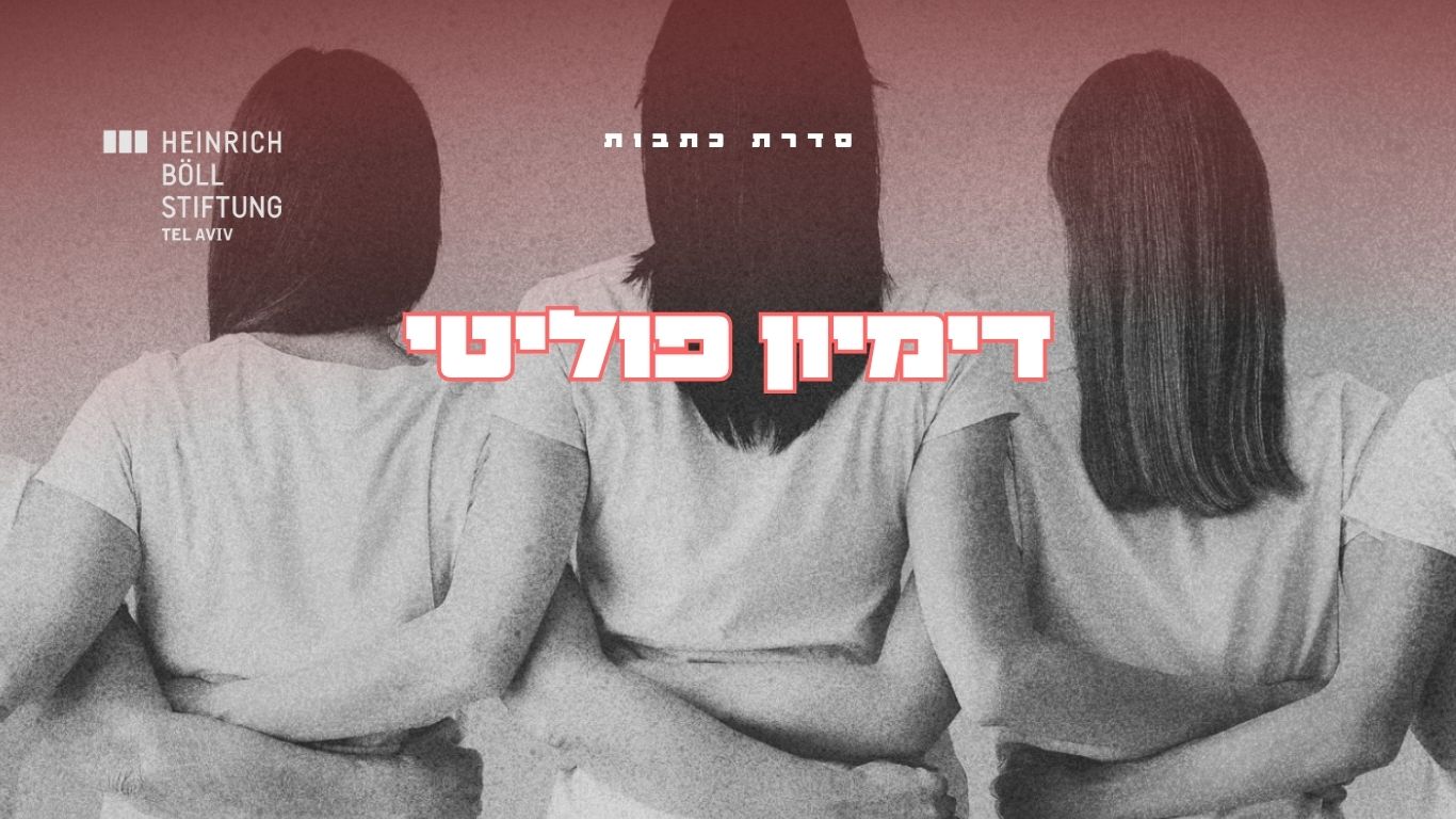 דמיון פוליטי מעבר להישרדות