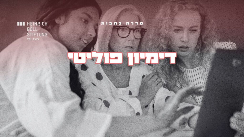 דמיון פוליטי והמרחב האלגוריתמי