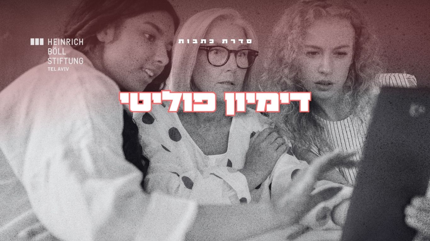 דמיון פוליטי והמרחב האלגוריתמי