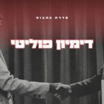 דמיון פוליטי ביטחון