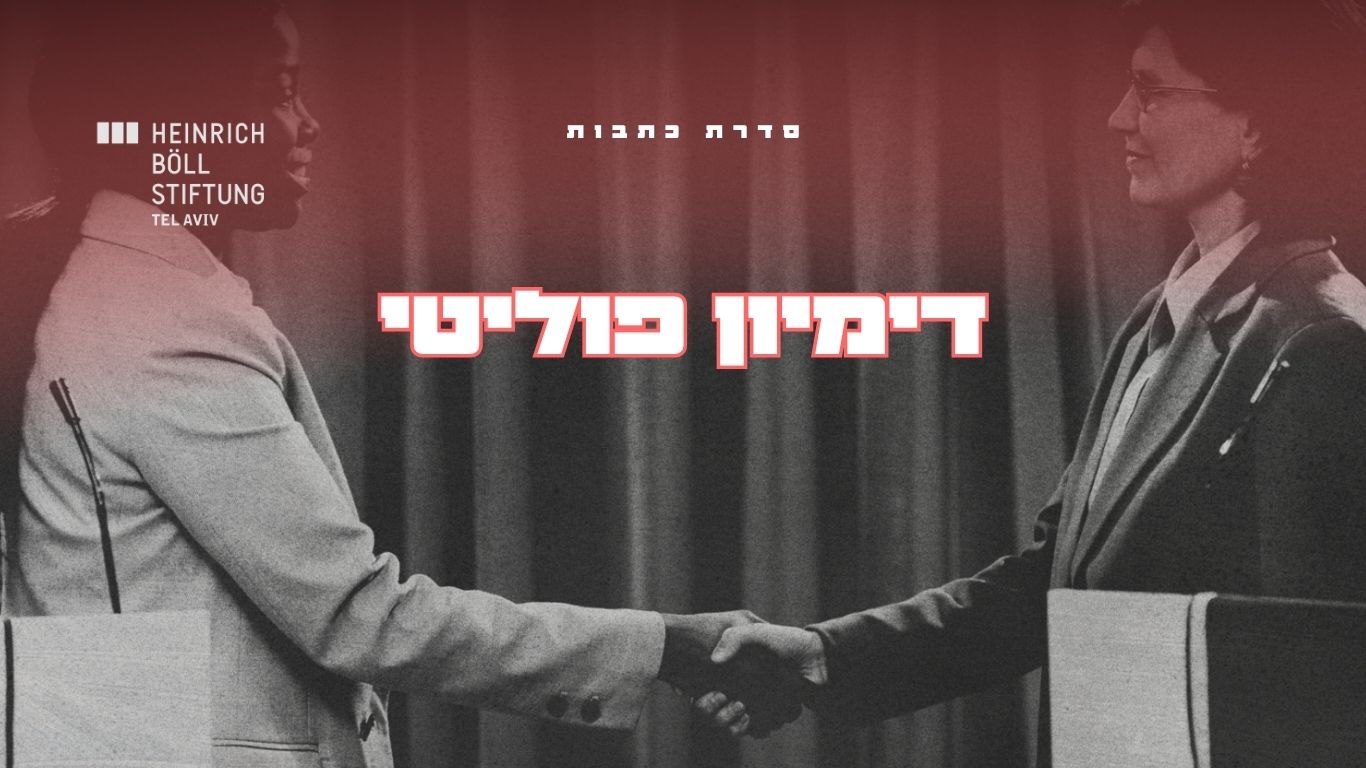 דמיון פוליטי ביטחון