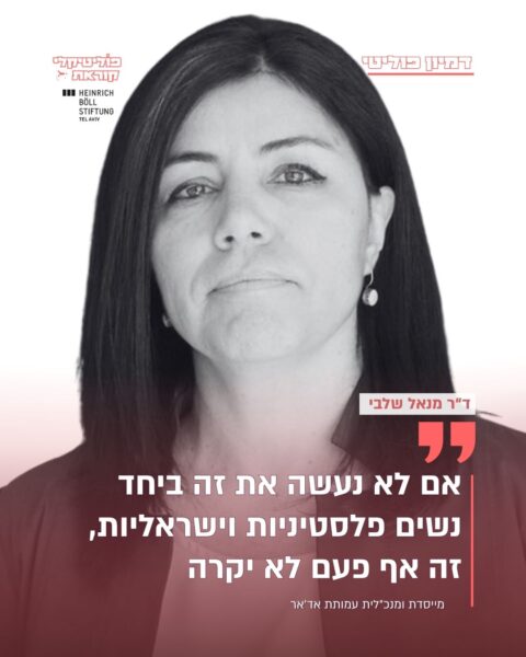 ד"ר מנאל שלבי "אם לא נעשה את זה ביחד נשים פלסטיניות וישראליות, זה אף פעם לא יקרה"