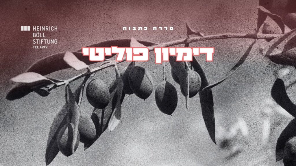 דמיון פוליטי סולידריות פמיניסטית מעבר ללאום