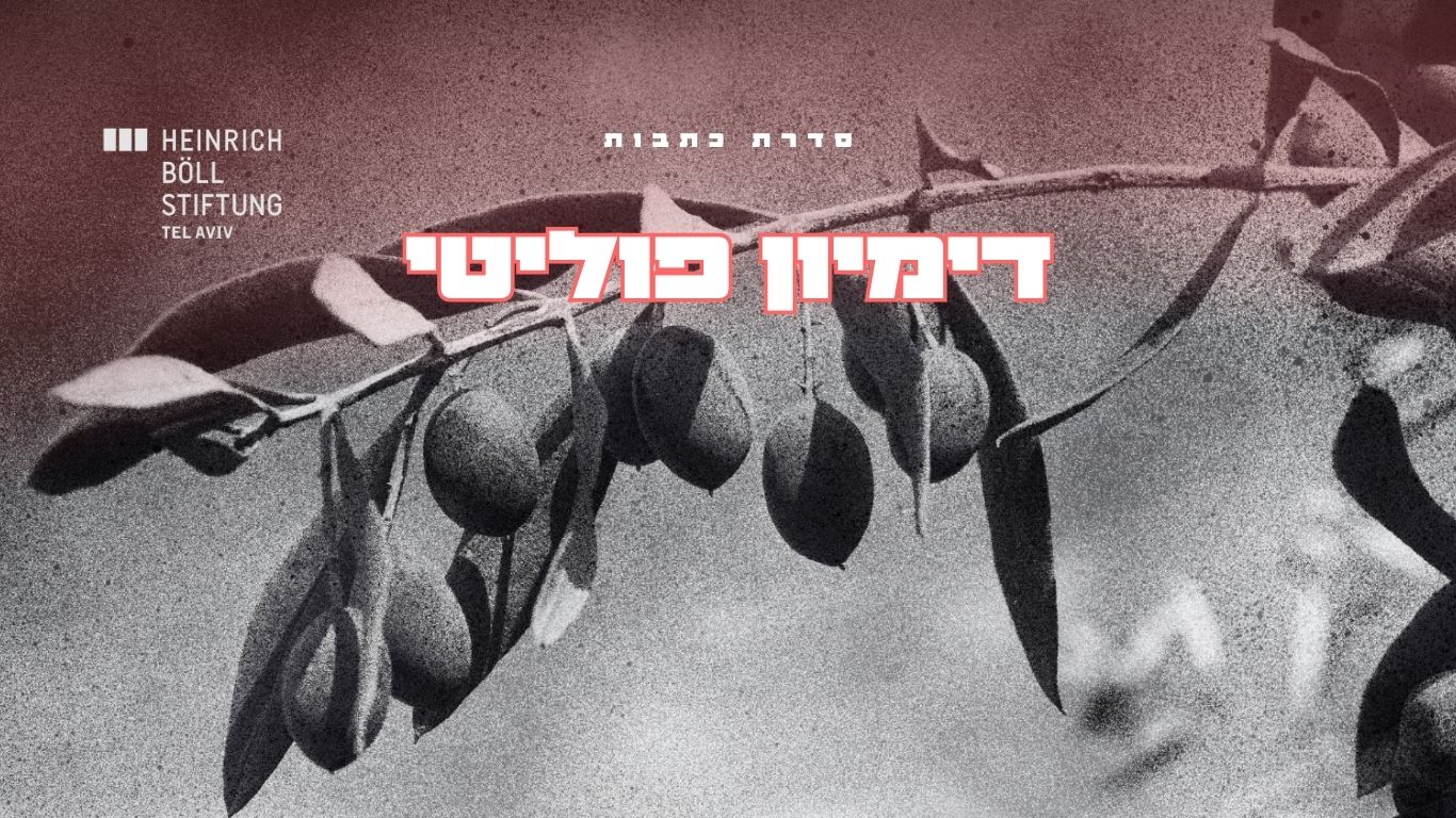 דמיון פוליטי סולידריות פמיניסטית מעבר ללאום