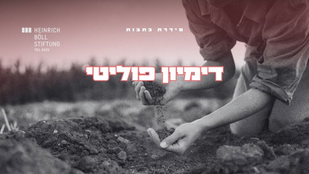 דמיון פוליטי סדרת כתבות משבר האקלים