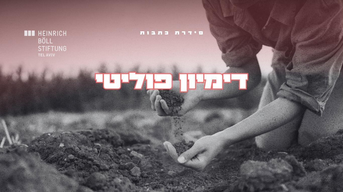 דמיון פוליטי סדרת כתבות משבר האקלים
