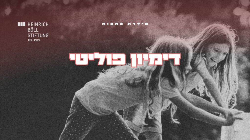 דמיון פוליטי מעבר לשורת הרווח