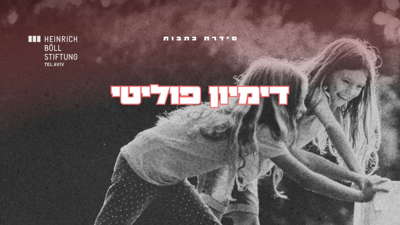 דמיון פוליטי מעבר לשורת הרווח