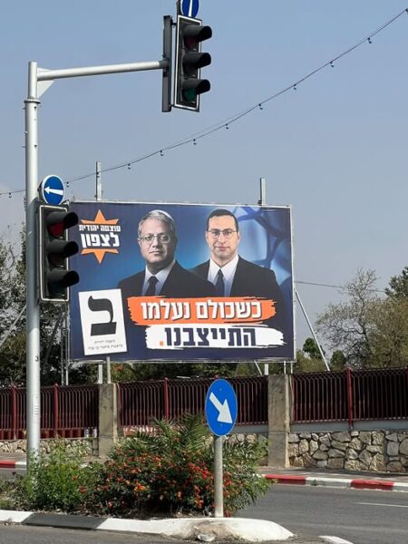 שלט של עוצמה יהודית בו כתוב "כשכולם נעלמו, התייבצנו" ובתמונה יש את וסרלאוף ובן גביר